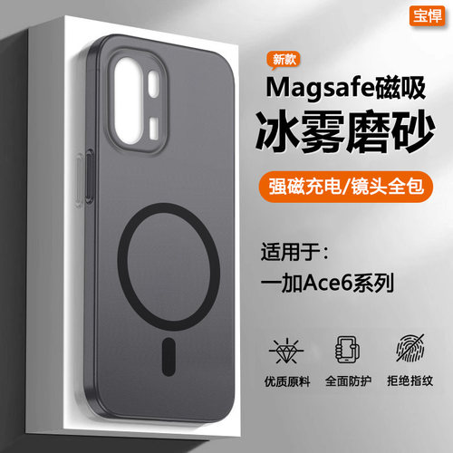 适用于一加Ace6系列冰雾磁吸壳