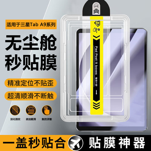 适用于三星TabA9系列平板无尘仓