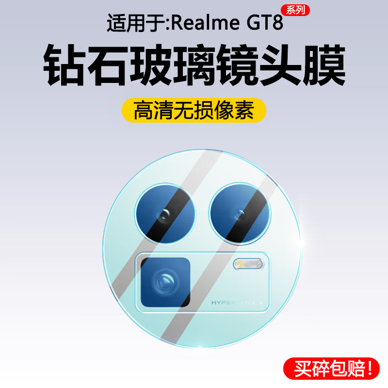 适用于RealmeGT8系列玻璃镜头膜