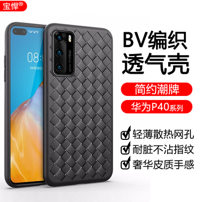 华为P40手机壳编织纹理超薄硅胶