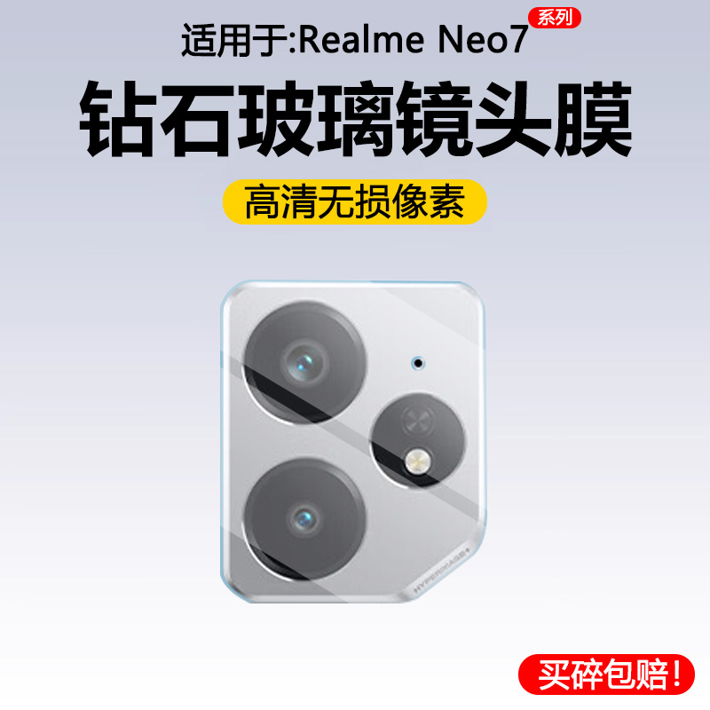 适用于RealmeNeo7系列玻璃镜头膜