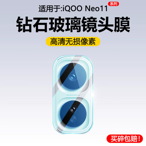 适用于iQOONeo11系列钢化镜头膜