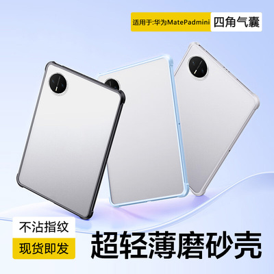 适用于华为MatePadmini磨砂壳