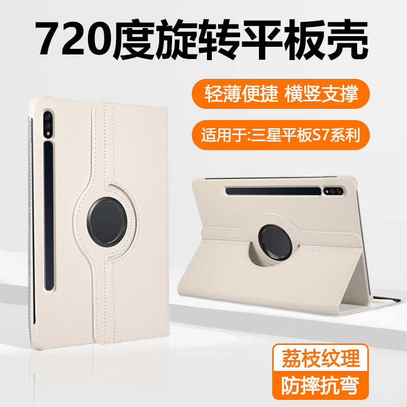 适用于三星TabS7系列荔枝纹旋转