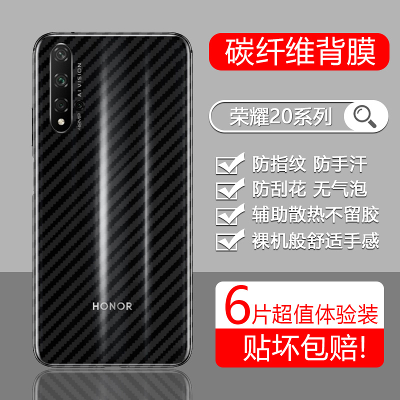 适用于荣耀20系列后膜碳纤维透明