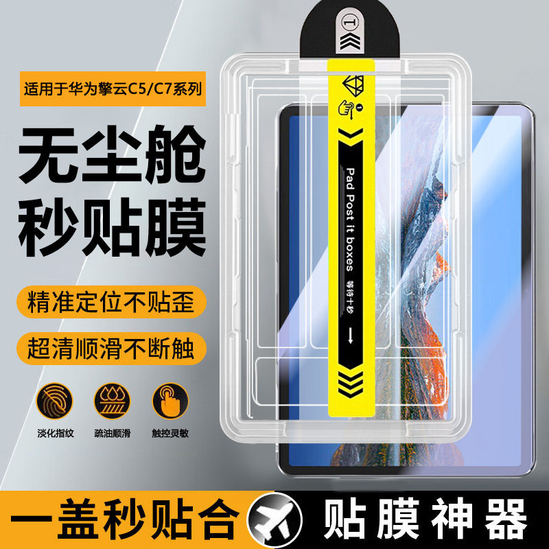 宝悍适用于华为擎云C5秒贴钢化膜新款11.5英寸无尘仓C7二代全屏防爆C5E平板C5S电脑C5 10.4寸护眼PadC5保护膜