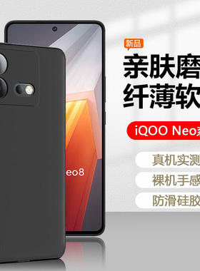 适用iQOONeo8黑色手机壳Neo9/Pro磨砂硅胶iQOONeo7保护套Neo7se简约男女爱酷Neo6全包防摔iQ00Neo6se软壳vivo