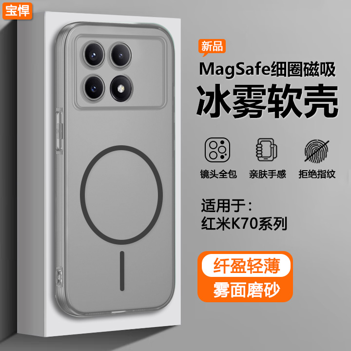适用于红米K70系列冰雾磁吸软壳