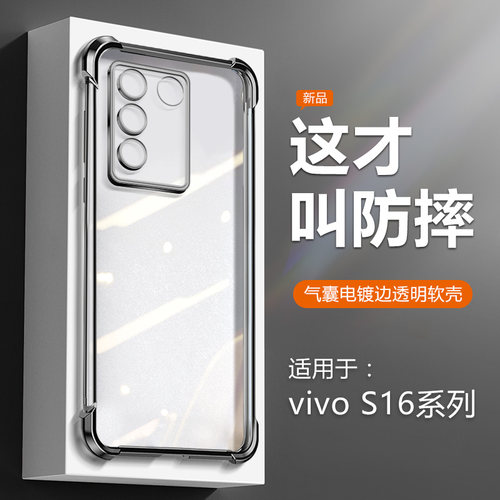 适用于vivoS16系列气囊手机壳