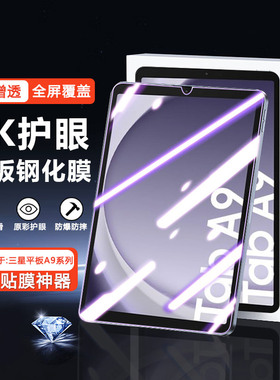 宝悍适用于三星TabA9钢化膜8.7英寸全屏TabA9+高清防爆Galaxy TabA8平板电脑TabA7屏幕A7Lite保护11英寸贴膜
