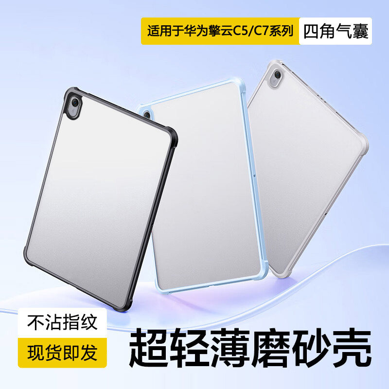宝悍适用于华为擎云C5保护套新款11.5英寸透明C5S磨砂擎云C7二代超薄C5E平板11寸气囊C5Z防摔10.4寸简约硬壳