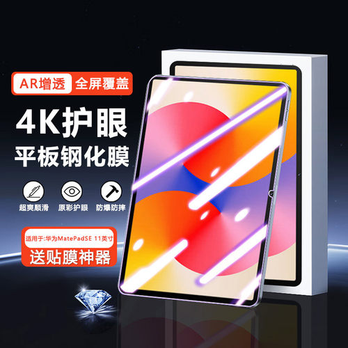 适用于华为MatePadSE系列钢化膜