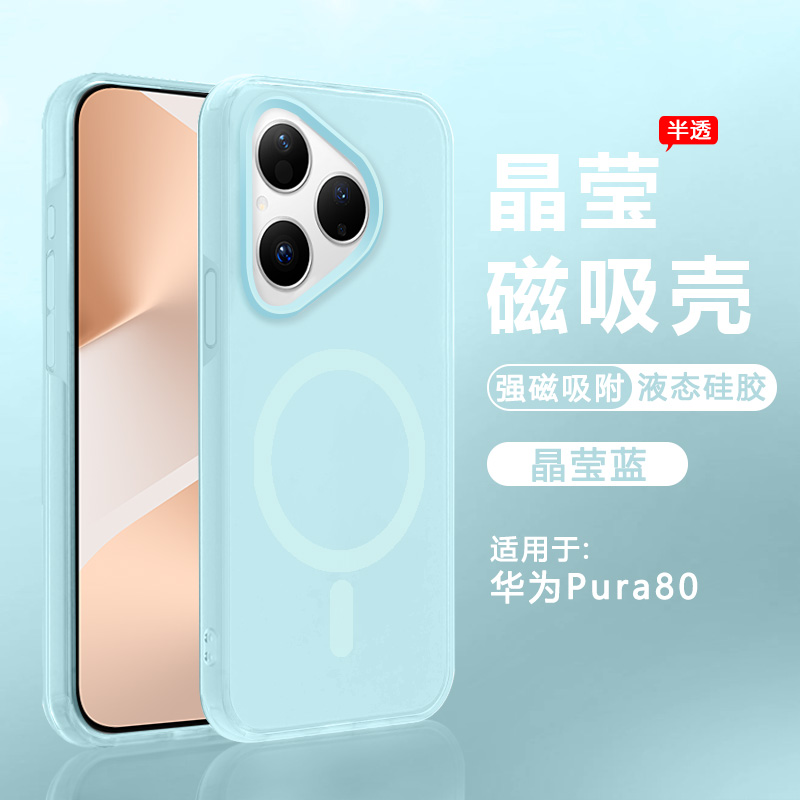 适用于华为Pura80系列晶莹磁吸壳