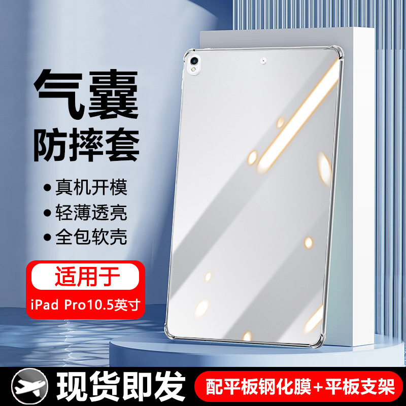 适用于iPadPro10.5寸透明保护套