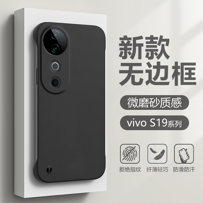 适用于vivoS19系列无边框手机壳