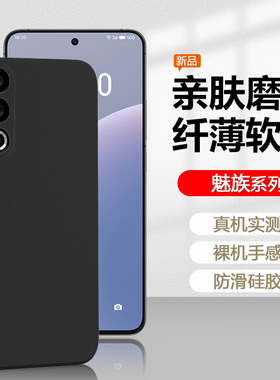 适用魅族20黑色手机壳新款20Pro超薄全包魅族18防摔18S保护套18X简约18SPro磨砂魅族17硅胶17Pro软壳创意男女