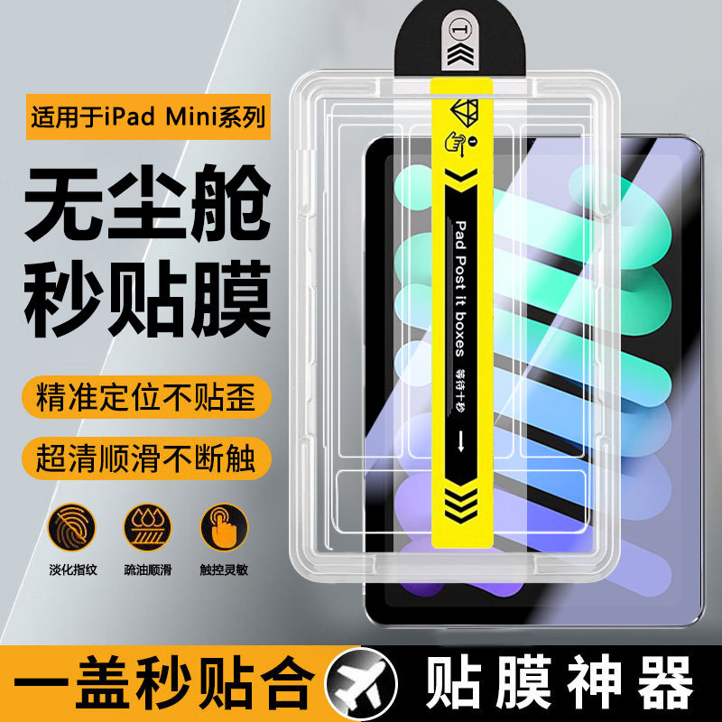 宝悍适用于iPadmini7钢化膜新款8.3英寸无尘仓mini6秒贴钢化膜苹果iPad mini4/5平板全屏mini1/2/3保护贴膜