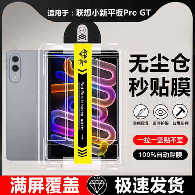 适用于联想小新平板ProGT秒贴膜