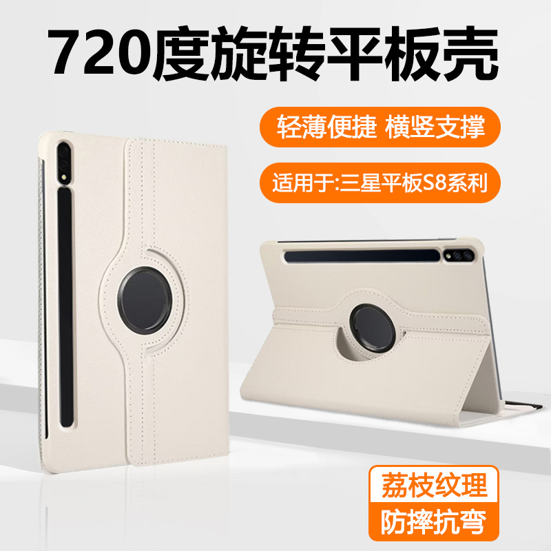 适用于三星TabS8系列荔枝纹旋转