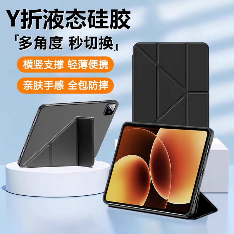 适用于小米平板8系列Y折液态硅胶