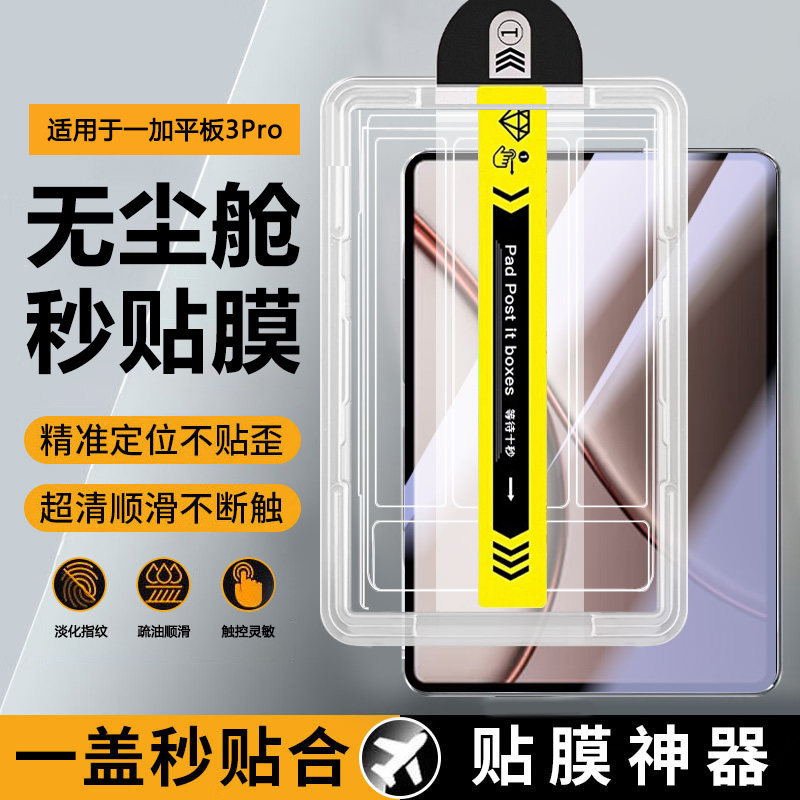 适用于一加平板3Pro平板无尘仓