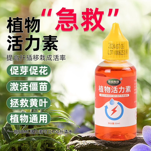 植物急救植物活力素神仙水