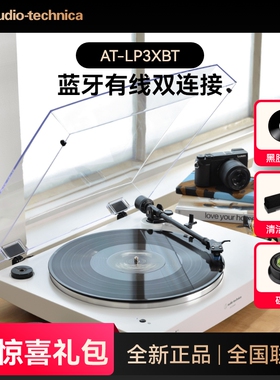 铁三角AT-LP3XBT全自动皮带式驱动留声机客厅复古蓝牙黑胶唱片机