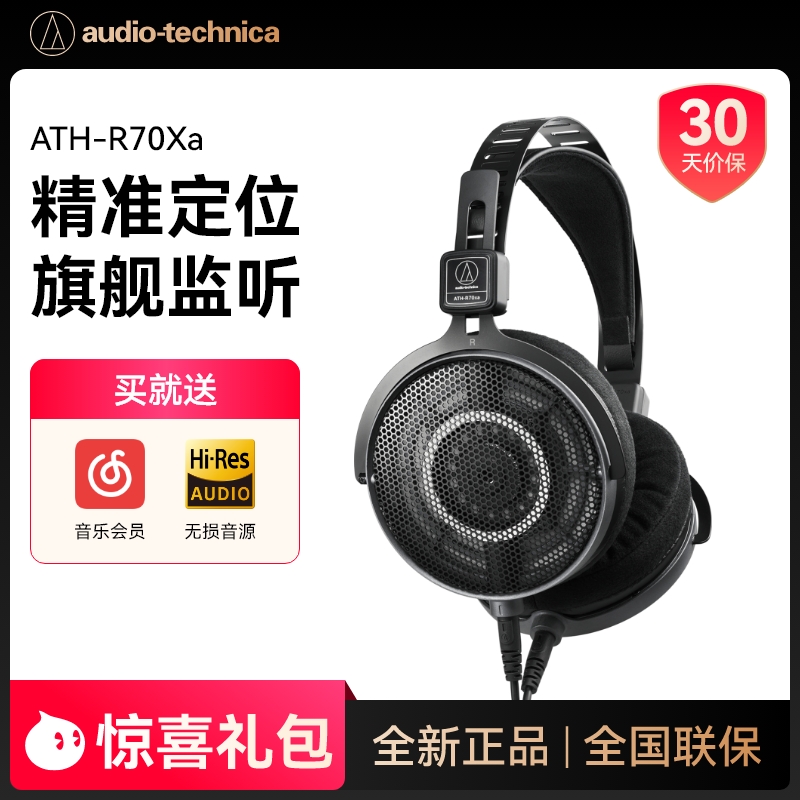 新品铁三角ATH-R70xa开放头戴式空气动圈HIFI监听发烧级