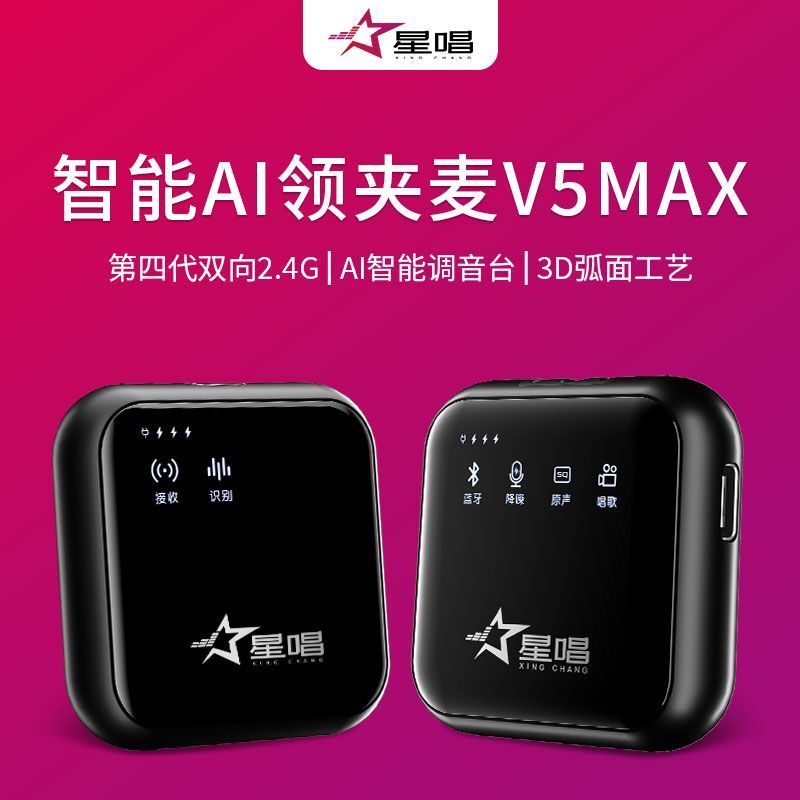 星唱V5MAX一拖二无线领夹专业蓝牙直播专用降噪主播夹领式麦克风