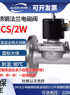 2W不锈钢法兰电磁阀ZCS不锈钢水用电磁阀常闭耐腐蚀液体DN25  200