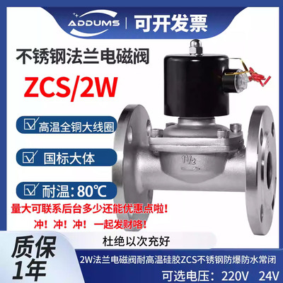 2W不锈钢法兰电磁阀ZCS不锈钢水用电磁阀常闭耐腐蚀液体DN25  200
