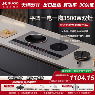 SUKIO硕高电磁炉嵌入式 双灶家用电灶凹面内嵌电陶炉双炉一电一陶