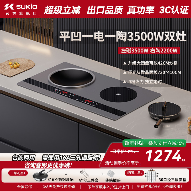 SUKIO硕高电磁炉嵌入式双灶家用电灶凹面内嵌电陶炉双炉一电一陶