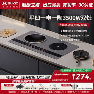 SUKIO硕高电磁炉嵌入式双灶家用电灶凹面内嵌电陶炉双炉一电一陶