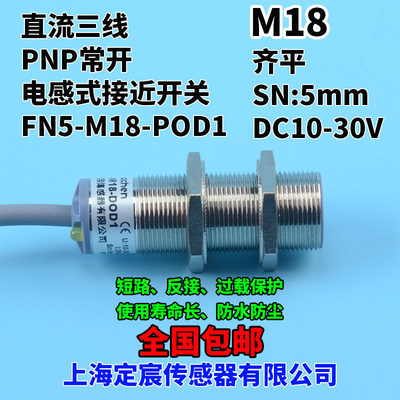 FN5-M18-POD1金属圆柱形非接触式感应传感器PNP常开12V24V开关