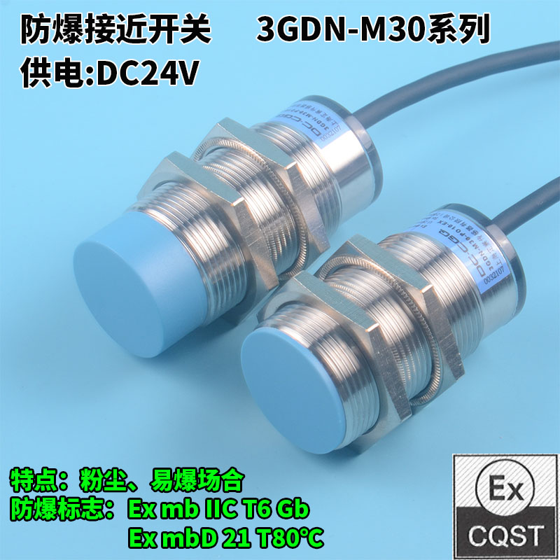 3GDN-M30直流三线防爆电感式接近传感器24V圆柱形不锈钢外壳