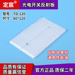 上海定宸传感器TD 120反光板光电传感器近接开关反射片回归反光板