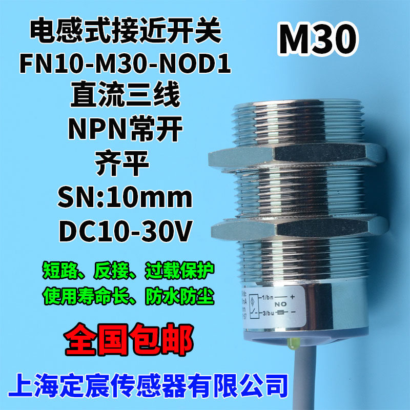 FN10-M30-NOD1三线NPN常开接近开关圆柱形M30感应距离10mm防水