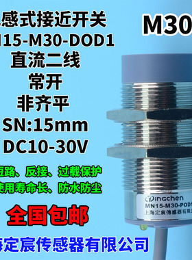 MN15-M30-DOD1直流二线常开24V接近感测器电感式感应开关金属感应