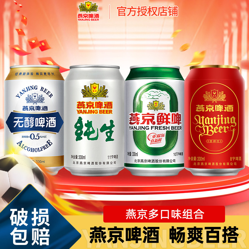 燕京啤酒无醇啤酒/纯生啤酒330ml*24整箱正品啤酒整箱批发特价