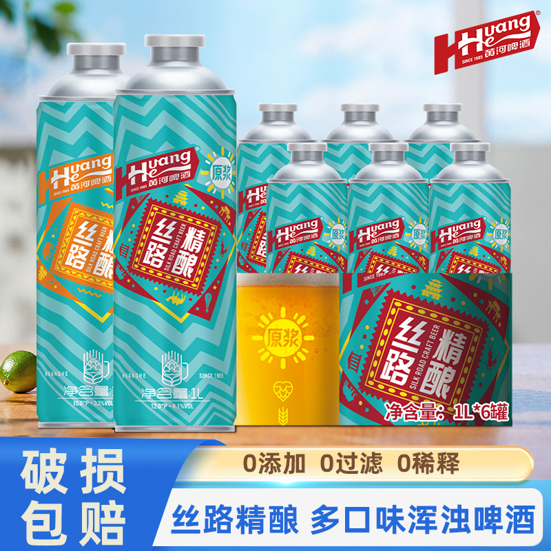 黄河啤酒丝路精酿12°度1000ml*6