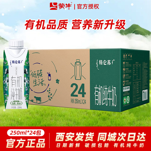 蒙牛特仑苏有机纯牛奶250ml×24