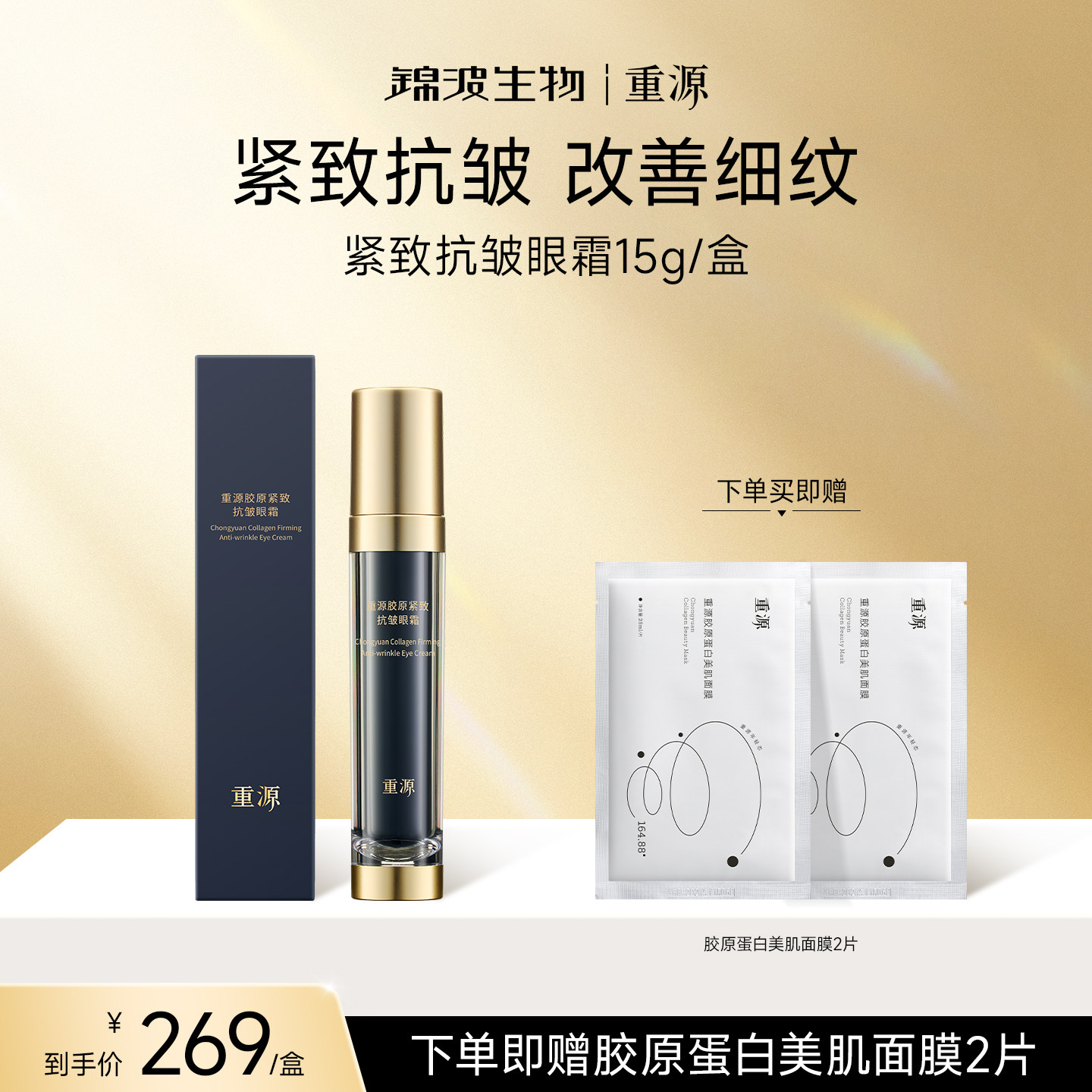 【官方正品】锦波生物重源胶原紧致抗皱眼霜淡化细纹提拉紧致肌肤