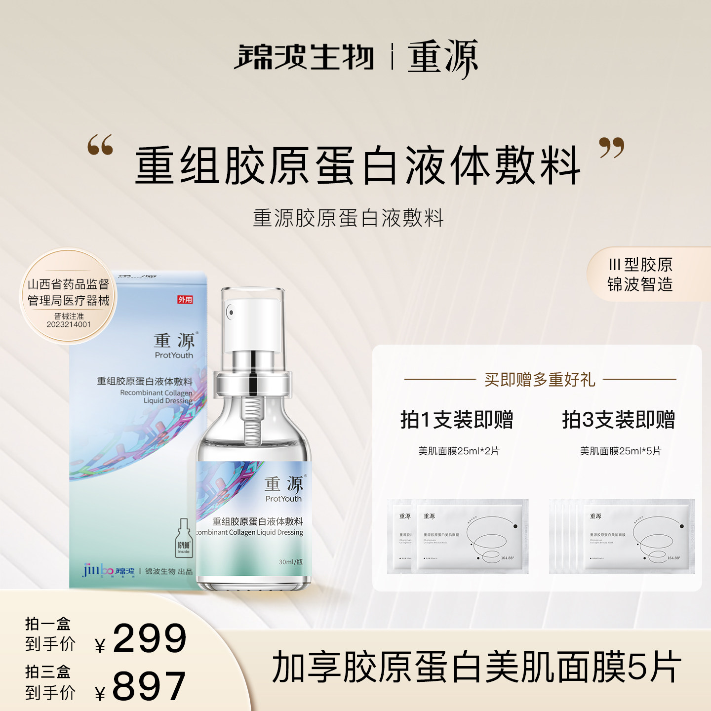 重源重组胶原蛋白液体敷料（喷雾）