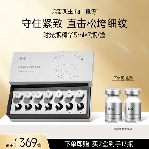 重源胶原蛋白修护精华液