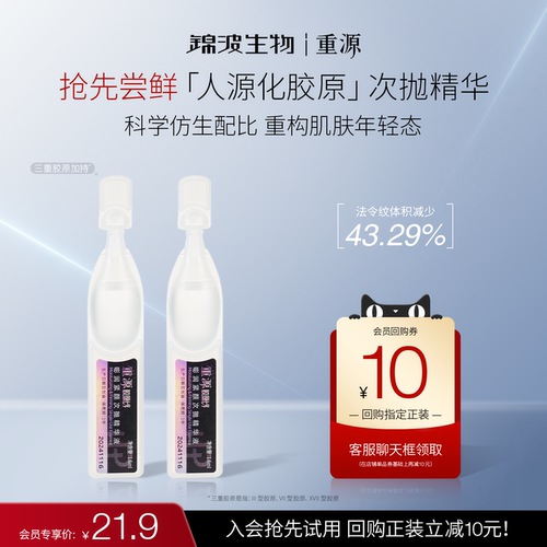 【会员尝鲜】锦波生物重源胶原七号嘭润紧颜次抛精华液单支装*2支