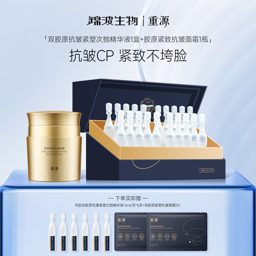 锦波生物重源双胶原抗皱紧塑次抛精华液胶原紧致面霜面部护理组合