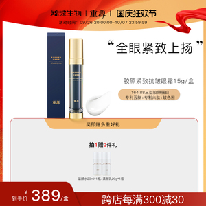 重源胶原紧致抗皱眼霜