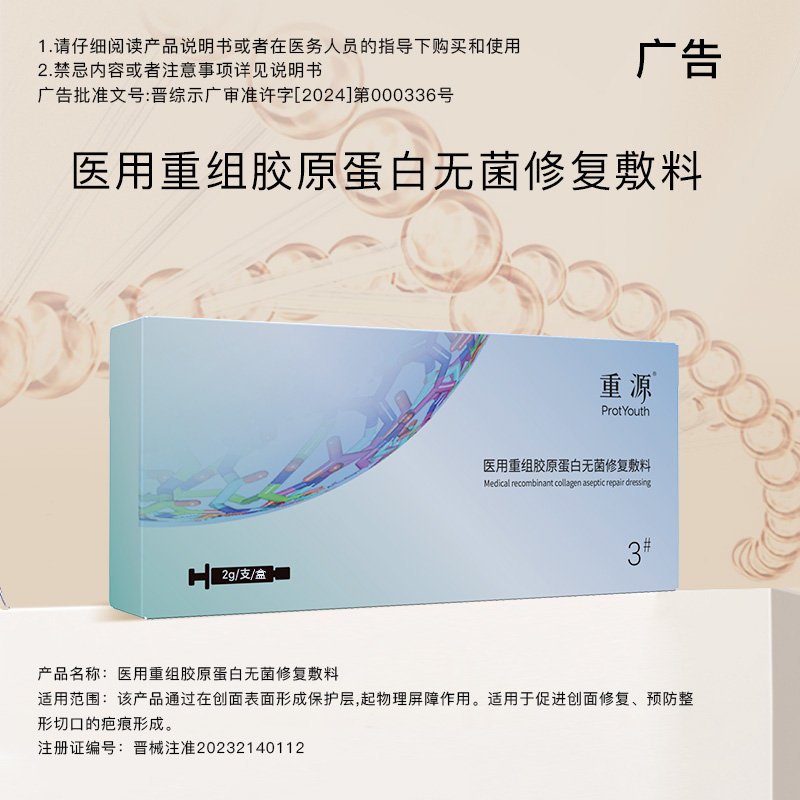 无菌敷料械字号重源胶原蛋白