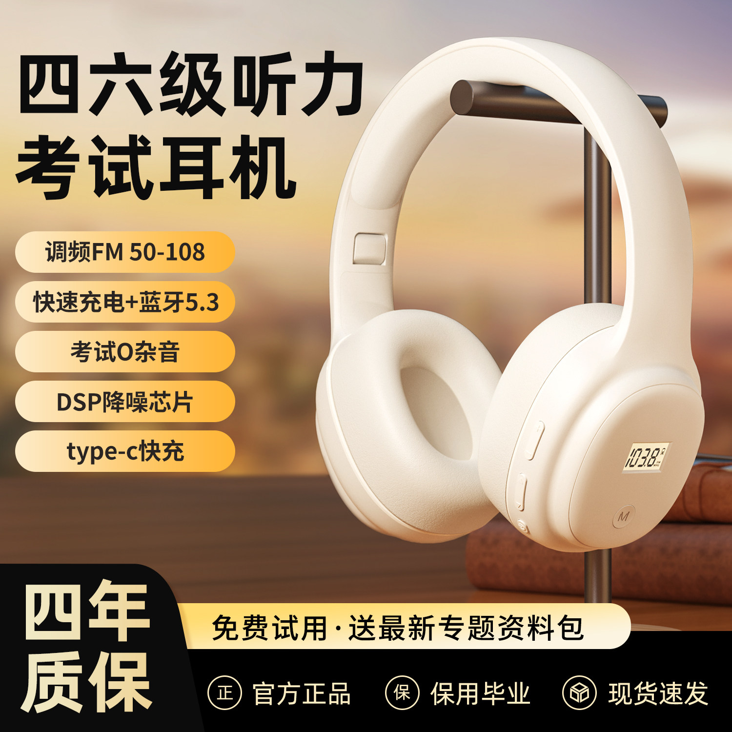 摩利奥四六级听力耳机四级大学英语46级考试调频FM三级AB级蓝牙